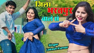 जिला भरतपुर का स्पेशल रसिया  Bhid Gaye Dil Ke Taar Lokesh Kumar Rasiya [upl. by Nyret]