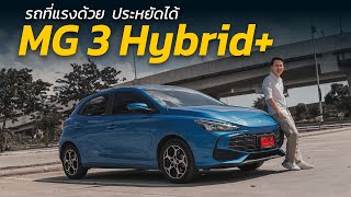 รีวิว MG 3 Hybrid รถยนต์ไฮบริดที่ขับสนุก ช่วงล่างดี และประหยัดน้ำมัน  Car Raver [upl. by Joella]