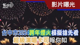 台中市2024跨年煙火模擬搶先看 超級演唱卡司報你知｜TVBS新聞TVBSNEWS02 [upl. by Stevana]