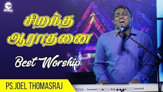 சிறந்த ஆராதனை  Worship Tips  Ps Joel Thomasraj  Tamil Worship Songs  Tamil Christian Songs [upl. by Imiaj]