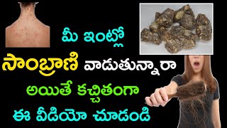 సాంబ్రాణి ఇంట్లో ఏ విధంగా వాడాలి  sambrani benefits in telugu  benzion [upl. by Shaylynn]