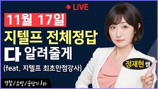 11월 17일543회 지텔프 180번 전체 정답 공개 지텔프543회 지텔프정답 지텔프가답안 지텔프abcd 지텔프총평 지텔프후기 [upl. by Pate]