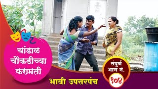 चांडाळ चौकडीच्या करामती संपूर्ण भाग नं१०४  Chandal Choukadichya Karamati Full EpNo104 [upl. by Mehs145]