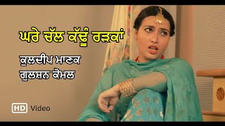 Ghare Chall Kadhun Radkan Video  Kuldip Manak amp Gulshan Komal  Radio Tari [upl. by Laurita]