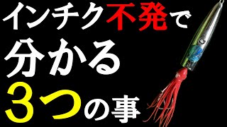 【釣果・釣法に拘る人は釣れない】インチク不発で分かる３つの事【ライトジギング初心者】 [upl. by Hayikat]