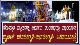 ಹೊನ್ನಾಳಿ ಪಟ್ಟಣದಲ್ಲಿ ನಿರ್ಮಲಾ ತುಂಗಭದ್ರಾ ಅಭಿಯಾನ ಜಲಜಾಗೃತಿಜನಜಾಗೃತಿ ಪಾದಯಾತ್ರೆ [upl. by Eledoya]