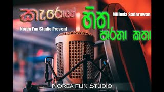 Hitha parana katha  karaoke  හිත පාරනා කතා  කැරොකේ  මිලින්ද සදරුවන් ගී  Norea fun studio [upl. by Aguayo]