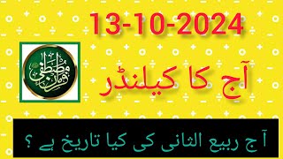 Aaj Chand ki kitni tarikh hai 2024 ll Today Islamic date 2024 ll 13 October 2024 ll islamicdate [upl. by Rehpotsrihc]