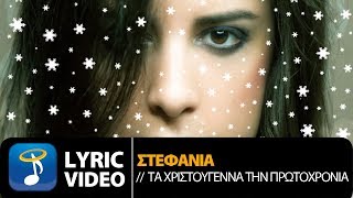 Στεφανία  Τα Χριστούγεννα Την Πρωτοχρονιά Official Lyric Video HQ [upl. by Enert]