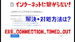 インターネットに繋がらないこのサイトにアクセスできませんERRCONNECTIONTIMEDOUT時の対処法 [upl. by Allemac60]