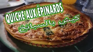 Comment faire une quiche recettes aux épinards et au fromage Easy Spinach Quiche 2021 كيش بالسبانخ [upl. by Forland]