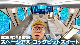 【強制休暇】スペーシアXのコックピットスイートで宇宙、ではなく日光へ1泊2日1人旅【旅行】 [upl. by Aihtenak]