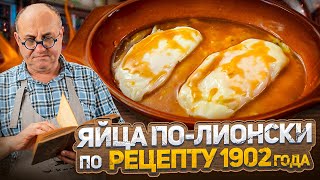 Готовлю ЯЙЦА ПОЛИОНСКИ по рецепту 1902 ГОДА – какие они на ВКУС ПРОВЕРКА РЕЦЕПТА от Лазерсона [upl. by Zandra]