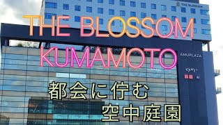 【熊本編】THE BLOSSOM KUMAMOTO〜都会の空に佇む日本庭園〜 [upl. by Thistle]