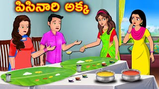 పిసినారి అక్క Telugu Kathalu  Telugu Stories  Telugu Moral Stories  Stories Dunia Telugu [upl. by Enyak]