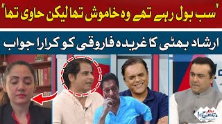 Irshad Bhattis response to Ghareeda Farooqui  Hum News [upl. by Crudden]