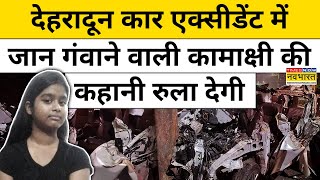 Dehradun Car Accident News पिता ने सिरआंखों पर रखा CA बनना चाहती थी कामाक्षी  Hindi News [upl. by Lemart]