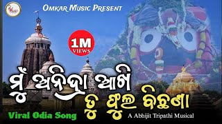 Mu Anidra Akhi Tu Phula Bichhana Full Bhajan New 2024 ହେ ଜଗା  Sourbh Bhardwaj  Hey jaga song [upl. by Eppes]