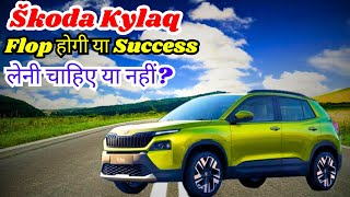 क्या Skoda Kylaq ख़रीदने लायक है   Škoda Kylaq का असली सच   Škoda Kylaq Flop Or Success [upl. by Kleeman662]