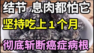 结节、息肉都怕它，坚持吃上1个月，结节息肉囊肿全都没有了，让癌症彻底断根！【本草养生大智慧】 [upl. by Stamata]