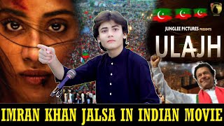 Ulajh Move Official Trailer  PTI Imran Khan Jalsa Show In Bollywood Indian movie Ulajh [upl. by Ylrebma138]