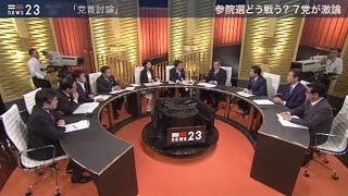 参院選どう戦う？ ７党が激論（中編） [upl. by Rudiger]