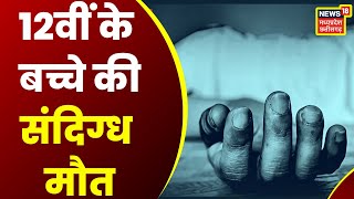 Katni News कटनी के जेपीवी DAV स्कूल में 12 वीं के छात्र की संदिग्ध मौत  Latest News  News18 MPCG [upl. by Gisella]