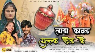 Laya Kawad Gullak Fod Ke  Shiv Bhajan  Farmani Naaz  Rahul Mulheda  Naaz Music [upl. by Nelle882]