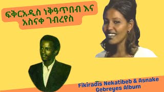 ፍቅርአዲስ ነቅዓጥበብ እና አስናቀ ገብረየስ 1984 ዓም አልበም Fikiradis Nekatibeb amp Asnake Gebreyes Album 1984 ec [upl. by Ecydnarb]