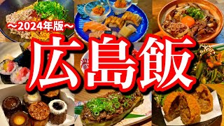 【広島絶品グルメ】広島でお店に困ったら絶対に見て！地元民に聞いた市街地の美味しい店7選！八丁堀銀山町胡町 [upl. by Suoivart982]