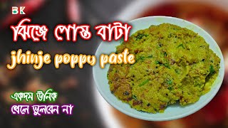 ঝিঙ্গে পোস্ত বাটা ll jhinge posto Bata recipe [upl. by Leorsiy307]