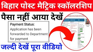 Application has been forwarded to Department for paymentBihar pms payment status ready for payment [upl. by Alemrac637]