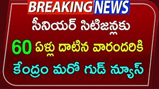 60 ఏళ్లు దాటిన వారందరికీ  సీనియర్ సిటిజన్స్ కు కేంద్ర గుడ్ న్యూస్  senior citizen update  SJ [upl. by Renner]