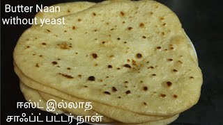 Butter naan without yeast  restaurant style Butter naan  ஈஸ்ட் இல்லாத சாஃப்ட் பட்டர் நான் [upl. by Amos]