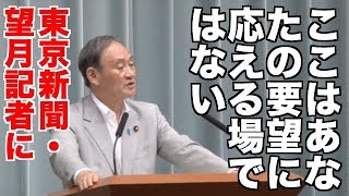 【赤坂自民亭】東京新聞・望月記者に「この場はあなたの要望に応える場ではない」菅官房長官記者会見 20180730 [upl. by Ro]