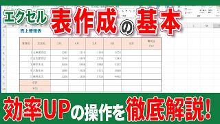 【エクセル 表作成】初心者の方必見！エクセルの基本から表作成までを初心者にもわかりやすいように解説！ [upl. by Weidman]