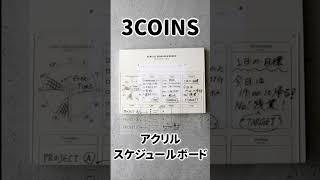 【3COINS新作】仕事からプライベートまでタスク管理が捗る買ってよかったおすすめアイテム紹介！アクリルスケジュールボード【購入品】 shorts [upl. by Millisent]