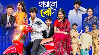 হারানো বৌ  Harano Bou l Notun Bangla Natok l Sofik amp Sraboni l Palli Gram TV Latest Video [upl. by Anahsek835]