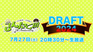 江口拓也・八代拓 の『さんたく』75〜ドラフト会議2024 [upl. by Kcinomod]