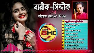 বারীকসিদ্দীকির জীবনের সেরা ১০ টি গান💘Top Song💘New Baul Song💘 Remix Song [upl. by Tessi10]