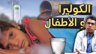 🚨 تفشي الكوليرا في أسوان كيف تحمي عائلتك من هذا الخطر؟ 💧💊 [upl. by Wells587]