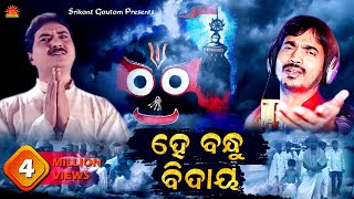 Hey Bandhu Bidaya  Kumar Bapi  Srikant Gautam  Shantiraj Khosla  Sun Music Odia [upl. by Ettevad354]