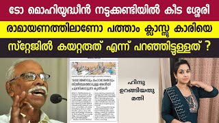 രാമായണത്തെ വിമർശിച്ച എം ൻ കാരശ്ശേരിക്ക് ഹിന്ദു യുവതിയുടെ ഉഗ്രൻ മറുപടി  M N Karassery  Ramayanam [upl. by Noiramed]