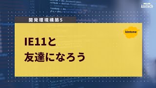 開発環境構築5  IE11と友達になろう [upl. by Obrien]