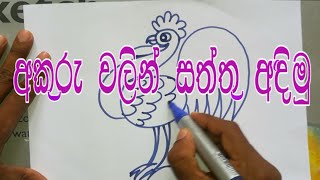 අකුරුවලින් සත්තු අඳිමුRasika Tharanga Art [upl. by Sirrad]