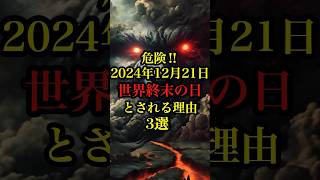 危険⚠️2024年12月21日に世界終末が訪れる理由3選。終末 都市伝説 雑学 ホラー 怖い話 [upl. by Nibbor]