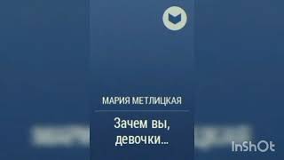 Мария Метлицкая quot Зачем вы девочки quot [upl. by Claudette590]