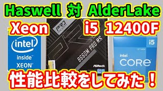 【自作PC】Haswell世代のXeoni74770相当とAlderLake Corei5 12400Fの性能比較！Haswellおじさん卒業！後編 [upl. by Haynes]