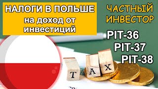 Как в Польше платить налоги на доход от инвестиций  Заполнение форм PIT36 и PIT38 [upl. by Ayotyal]