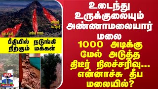 உடைந்து உருக்குலையும் அண்ணாமலையார் மலை 1000 அடிக்கு மேல் அடுத்த திடீர் நிலச்சரிவுபீதியில் மக்கள் [upl. by Cross993]